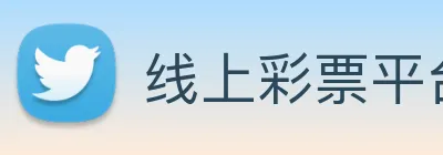 线上彩票平台 logo